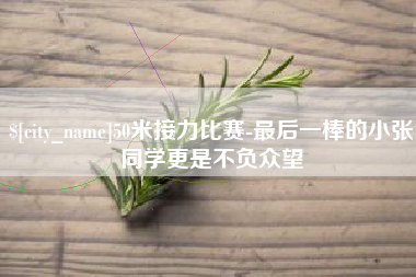 朔州50米接力比赛-最后一棒的小张同学更是不负众望