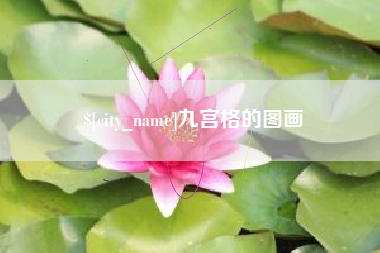 朔州九宫格的图画