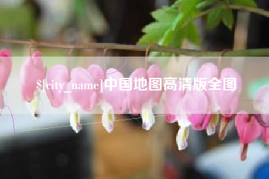 朔州中国地图高清版全图