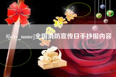 朔州全国消防宣传日手抄报内容