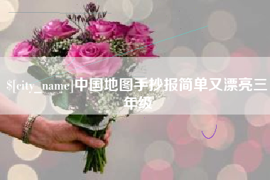 朔州中国地图手抄报简单又漂亮三年级