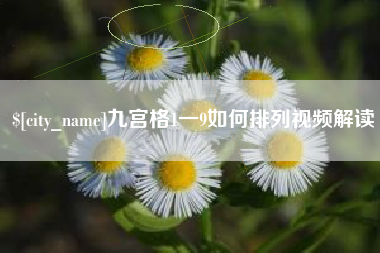 朔州九宫格1一9如何排列视频解读