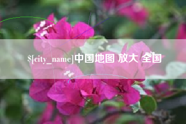 朔州中国地图 放大 全国