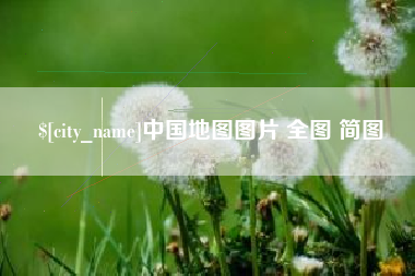 朔州中国地图图片 全图 简图