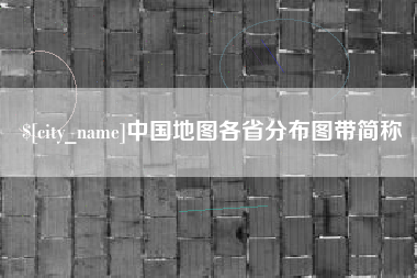 朔州中国地图各省分布图带简称