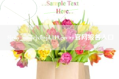 朔州xfhyjd.119.gov cn官网报名入口