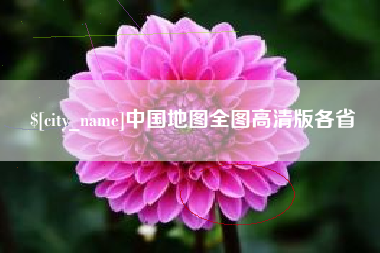 朔州中国地图全图高清版各省