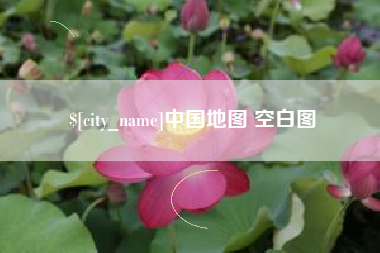 朔州中国地图 空白图