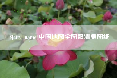 朔州中国地图全图超清版图纸