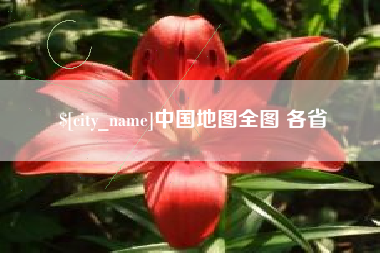 朔州中国地图全图 各省