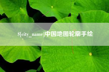 朔州中国地图轮廓手绘
