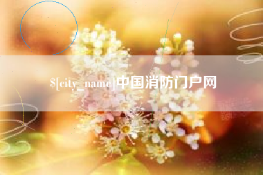 朔州中国消防门户网