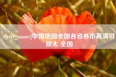 朔州中国地图全图各省各市高清可放大 全国