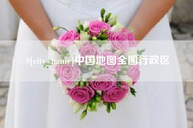 朔州中国地图全图行政区