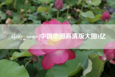 朔州中国地图高清版大图1亿