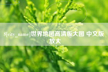 朔州世界地图高清版大图 中文版 放大