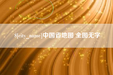 朔州中国省地图 全图无字