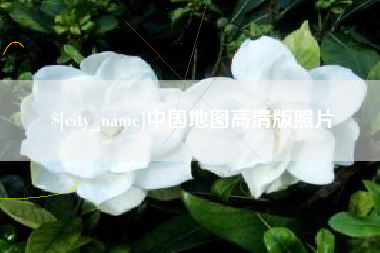 朔州中国地图高清版照片