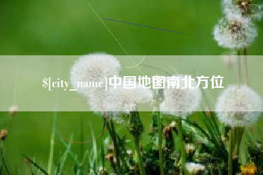 朔州中国地图南北方位