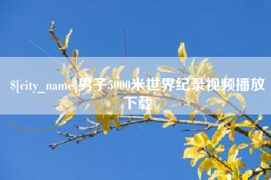朔州男子5000米世界纪录视频播放下载