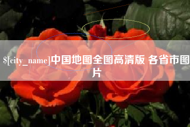 朔州中国地图全图高清版 各省市图片