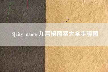 朔州九宫格图案大全步骤图