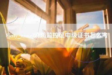 朔州消防监控证中级证书怎么考
