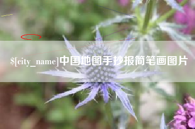 朔州中国地图手抄报简笔画图片