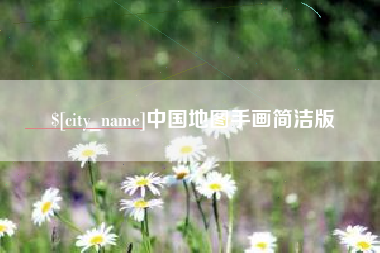 朔州中国地图手画简洁版