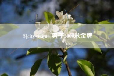 朔州男子5000米金牌