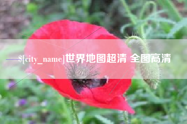 朔州世界地图超清 全图高清