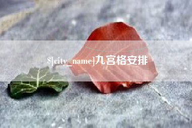 朔州九宫格安排