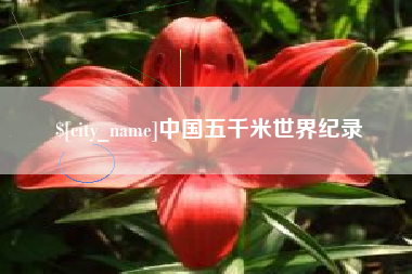 朔州中国五千米世界纪录