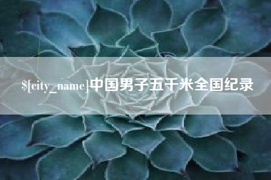 朔州中国男子五千米全国纪录