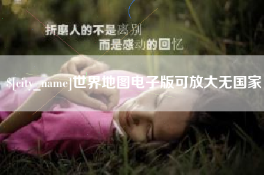朔州世界地图电子版可放大无国家