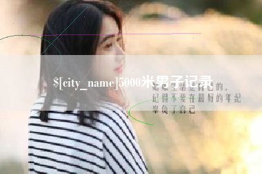 朔州5000米男子记录