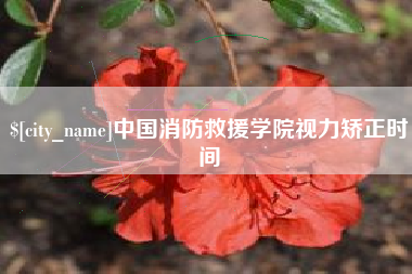 朔州中国消防救援学院视力矫正时间