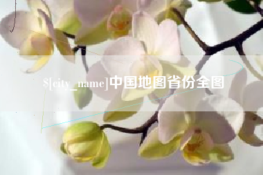 朔州中国地图省份全图