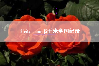 朔州5千米全国纪录