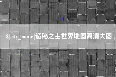 朔州诡秘之主世界地图高清大图