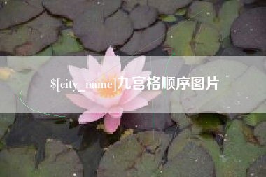 朔州九宫格顺序图片