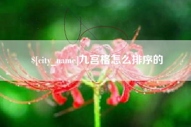 朔州九宫格怎么排序的