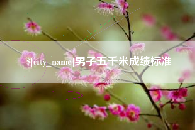 朔州男子五千米成绩标准