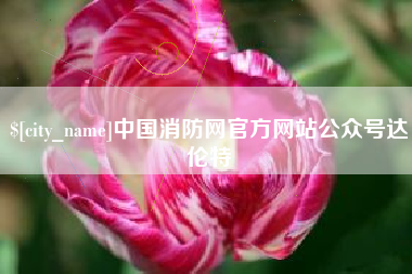 朔州中国消防网官方网站公众号达伦特