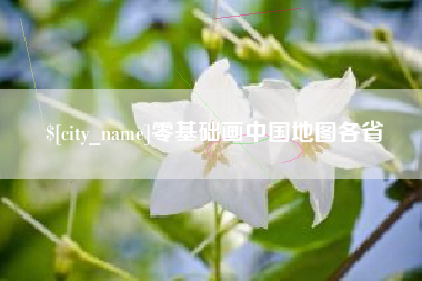 朔州零基础画中国地图各省