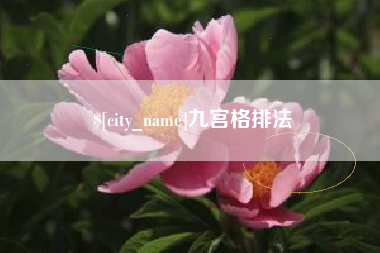 朔州九宫格排法