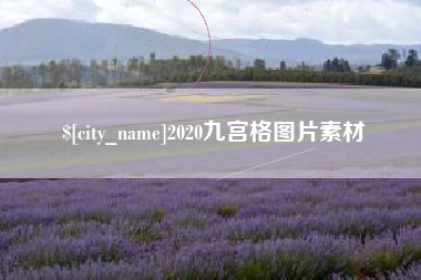 朔州2020九宫格图片素材