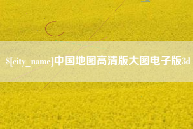 朔州中国地图高清版大图电子版3d