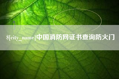 朔州中国消防网证书查询防火门