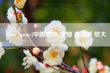 朔州中国地图. 全图 高清晰 放大